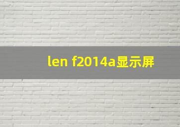 len f2014a显示屏